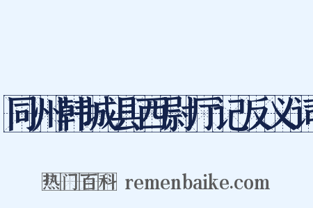 同州韩城县西尉厅记反义词是什么意思的图片
